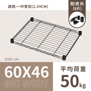 鐵架配件｜60X46層架專用輕型網片(黑色)-1片/1吋管徑用/承板/鐵網/鐵片/鐵架/波浪架/置物架/鍍鉻架（附夾片）