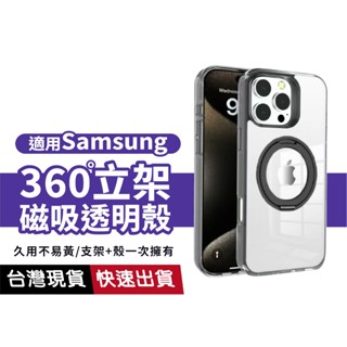 【不易變黃】艷星 三星磁吸手機殼 360°旋轉支架 防摔殼 適用A26 A36 A55 A56 S24Ultra S25