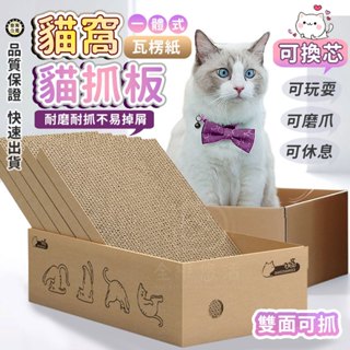🔥【臺灣現貨.24小時發貨】可攜帶盒形貓窩 四季通用可替換貓抓板 耐磨環保瓦楞紙磨爪神器 貓咪解悶蹭毛附玩具簡易貓窩