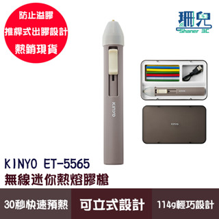 KINYO 耐嘉 無線迷你熱熔膠槍 ET-5565 充電式熱融槍 30秒快速預熱 熱熔膠 熱熔膠槍 熱融槍 無線熱融槍
