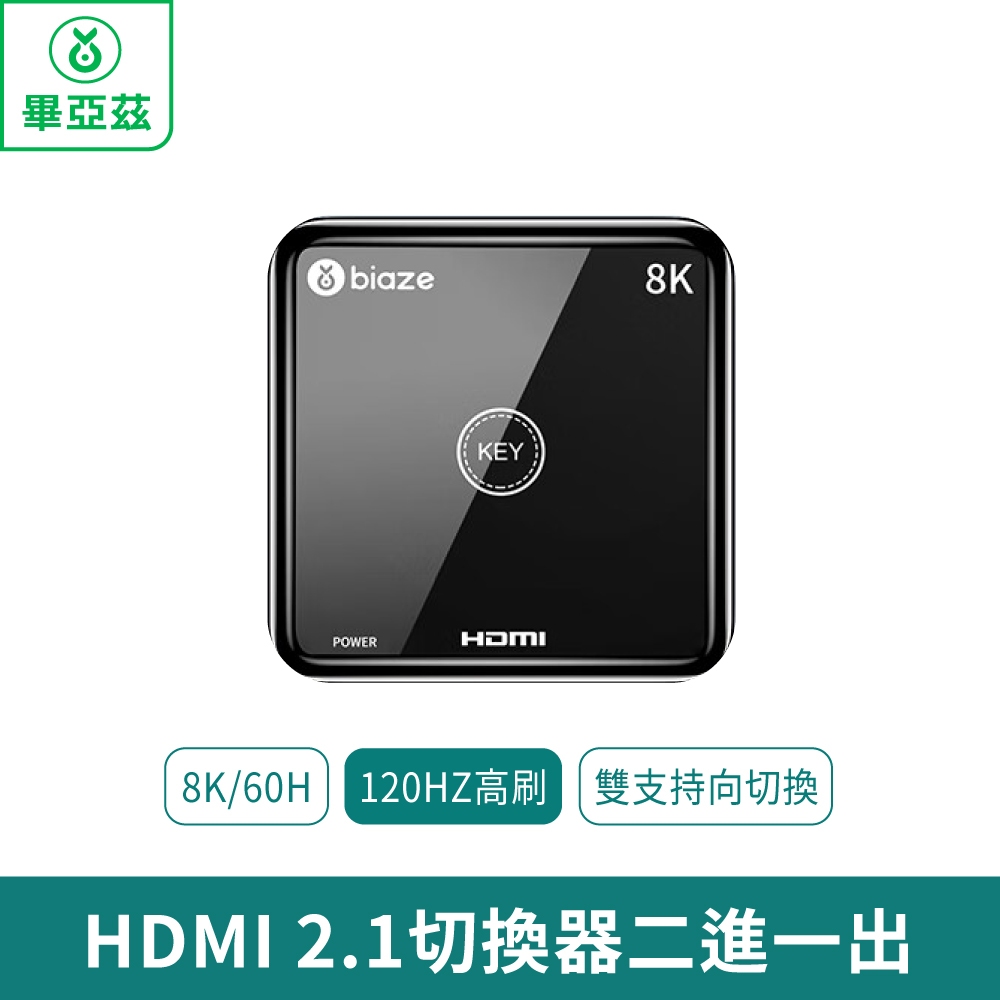 biaze畢亞茲 HDMI 2.1切換器二進一出 8K/60H【台灣現貨 免運】HDMI 2.1切換器 8K/60H