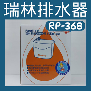 💗新莊實體門市💗瑞林排水器RP-368 冷氣排水器 蔽極式馬達 超靜音