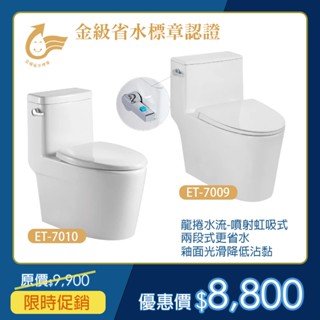 ITAI 金級省水馬桶 可加裝免治馬桶座 靜音馬桶 龍捲 噴射虹吸式 ET-7009 附緩降馬桶蓋 臺灣製造