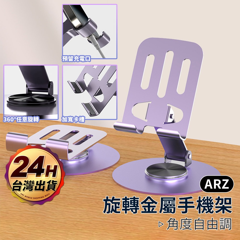 金屬手機架 旋轉 手機支架【ARZ 實拍現貨】【F127】摺疊 手機架 桌上手機架 平板架 平板支架 直播架 懶人手機架
