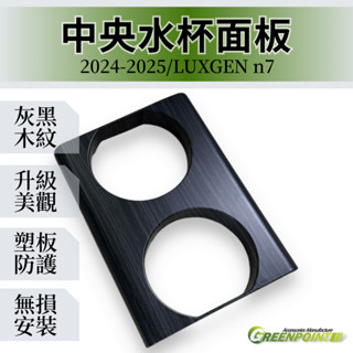 【綠點/GP】LUXGEN納智捷N7 水杯框 中央面板 經典 黑木紋/檀木紋/5D卡夢 車內飾板 裝飾防護防刮