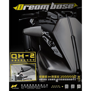 承旭 DREAMBASE QH2 前移後視鏡 FORCE2.0 FORCE DRG KRV 曼巴 碳纖維 後視鏡前移
