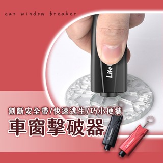 車窗擊破器 救生錘 車用破窗器 破窗器 擊破器 破窗神器 安全帶切割器 汽車安全錘 應急錘神器 逃生錘