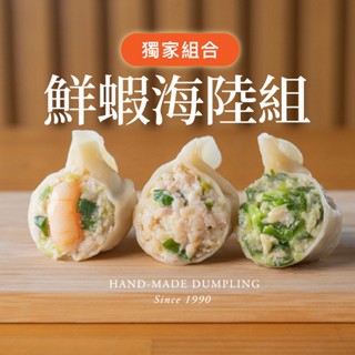 【果貿吳媽家】鮮蝦海陸水餃3盒組 盒裝水餃 手工水餃 冷凍水餃 ⾼麗菜⽔餃 ⾲菜⽔餃 鮮蝦水餃 冷凍食品 豬肉水餃