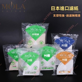 廠商 優質精品#MOLA日本進口三洋手沖咖啡過濾紙 滴漏式濾紙 V60加厚麻纖維100片 咖啡濾杯 咖啡濾紙 濾紙