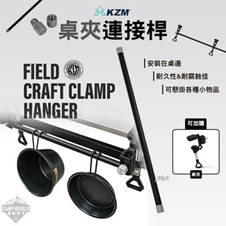 連接桿 【逐露天下】 KZM 桌夾連接桿 ONE SERIES 露營桌 掛架 置物架 露營