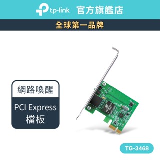 TP-Link TG-3468 Gigabit PCI Express 網路卡 (新品/福利品)