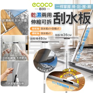Ecoco 地板刮水板 伸縮刮水器 刮水刀 玻璃刮刀 掃水刮刀 刮水掃把 魔術掃把 刮水拖把 乾濕兩用 伸縮 浴室