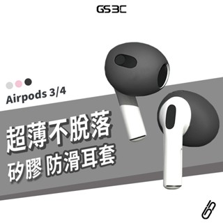 矽膠防滑耳套 Airpods 4/3代 Airpods4 防滑耳帽 超薄 不影響開合 防止掉落 滑落 保護套 可水洗