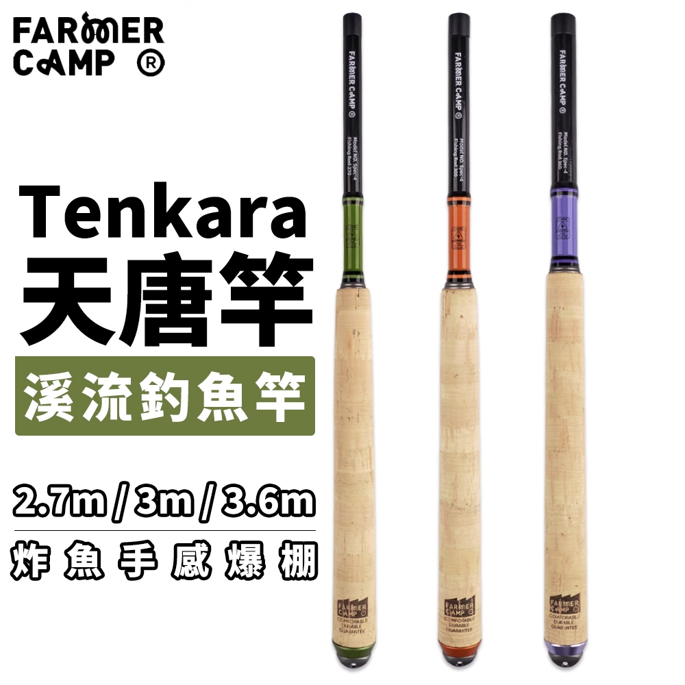 【Farmer Camp 出tenkara啦】溪流竿 手竿 手釣竿 小物釣 飛蠅釣 飛蠅釣竿 溪釣竿 天唐竿 飛釣 釣魚