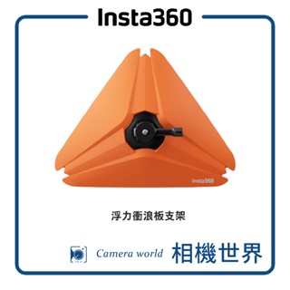 【原廠配件】Insta360 浮力衝浪板支架 公司貨