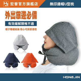 無印連帽U型枕 U型枕 旅行枕 帽子 護頸枕 頸椎枕 午休連帽枕 旅行 飛機枕 辦公枕 飛機枕 車用頸枕