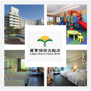 ⭐臺中麗寶福容大飯店⭐全房型代訂服務【瑞寶旅遊】麗寶樂園門票特惠中