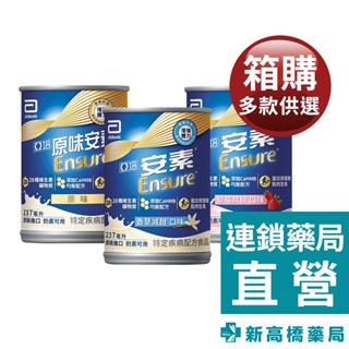 亞培 安素均衡營養升級配方 原味 237mlx8入／香草減甜、草莓減甜 237mlx24入【新高橋藥局】多款供選｜限宅配