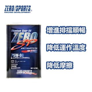 【日本ZERO/SPORTS】總代理-SP GL-5 75W90 酯類全合成齒輪油 差速器油 降低執行溫度 少摩擦