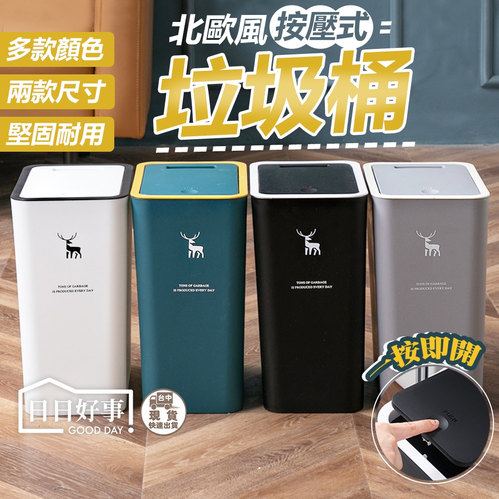 現貨！快速出貨！按壓式垃圾桶 垃圾桶 大容量垃圾桶 掀蓋垃圾桶 廚餘桶 彈蓋垃圾桶 分類垃圾桶 垃圾筒 回收桶資源回收桶