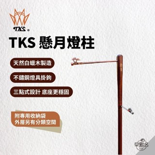 早點名｜TKS 燈柱懸月 TSK-MOON01 落地營柱 露營燈架 木頭燈柱 白蠟木燈柱 掛架 燈架 露營燈架 戶外燈架