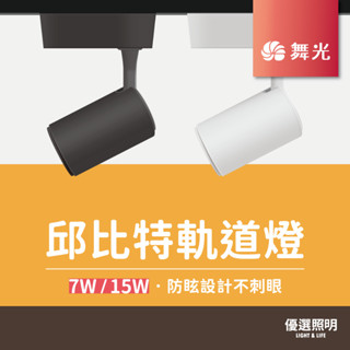 【現貨免運】量大聊聊優惠｜舞光LED 邱位元軌道燈｜2年保固｜7W 15W｜LED軌道燈 長筒型軌道 軌道燈具 投射燈