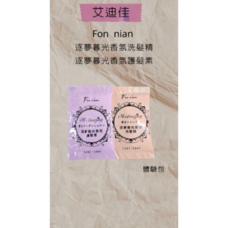 Fon nian 豐釀逐夢暮光香氛洗髮精體驗包/逐夢暮光香氛護髮素體驗包