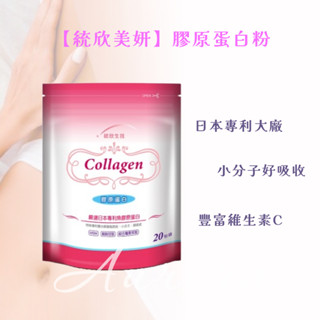 💋免運開發票 現貨 統欣生技【統欣美妍】膠原蛋白粉(20包/袋) 5包統欣美妍 魚膠原蛋白 莓果多酚 官方正貨 保健食品