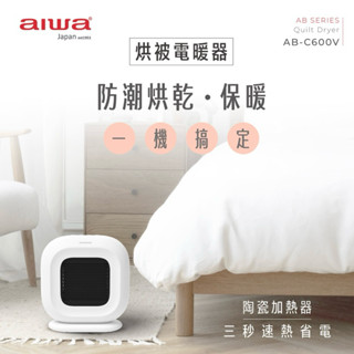 AIWA 愛華 烘被電暖器 AB-C600V 免運 全新公司貨保固