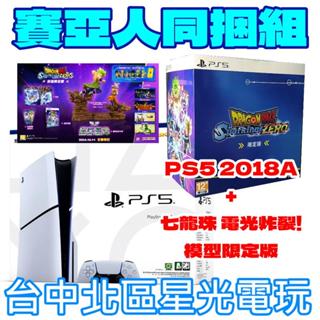 典藏同捆組【PS5主機】Slim版光碟機 2018A＋七龍珠 電光炸裂！ZERO 模型限定版【公司貨】