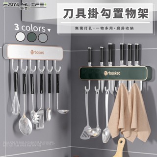 【FL生活+】刀具掛勾置物架(A-130)廚房置物架 刀架 菜刀架 刀架廚房收納 刀架砧板架 掛式置物架 收納置物架
