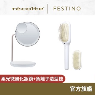 日本 recolte Festino 柔光微風化妝鏡+負離子造型梳組 SMHB-032 SMHB-027 麗克特官方旗艦