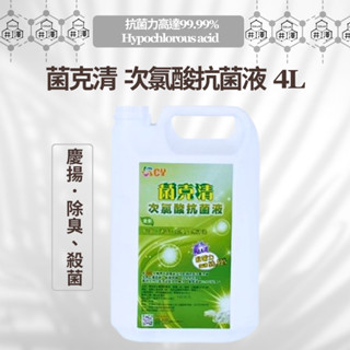 慶揚商品 菌克清 次氯酸抗菌液 4L 除臭殺菌的專家 有效對抗病菌 廁所消毒 去除異味 淡化煙味【井澤科技】