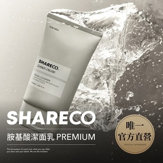 【SHARECO官方直營】胺基酸洗面乳/潔面乳｜任選3件9折｜保養｜男士洗面乳 洗面乳男士 保濕洗面乳 控油洗面乳