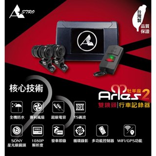 【瘋騎仕】 星易科技 牡羊座2 行車紀錄器 高畫質 SONY307 HDR 夜視星光級鏡頭 雙鏡頭 WiFi APP