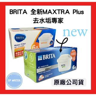 快速出貨【德國BRITA】全新旗艦版MAXTRA Plus 濾芯-去水垢專家 6入 台灣公司貨 BRITA濾水壺濾芯