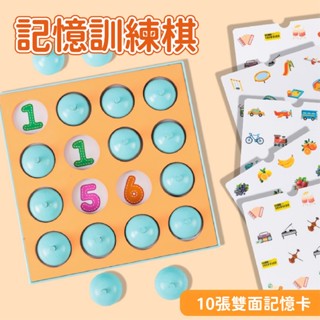 現貨《益智桌遊】智力開發記憶盤 配對遊戲棋 ♥ 早教 腦力訓練 抓握訓練 遊戲棋 ♥ 親子互動 益智桌遊 趣味玩具