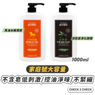 森田藥粧-日本馬油水嫩潤膚沐浴露 活性炭/馬油 不含皂低刺激配方 控油淨味【CLB01LC005】[現貨] 禁外島