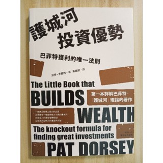 ［二手書］護城河投資優勢：巴菲特獲利的唯一法則