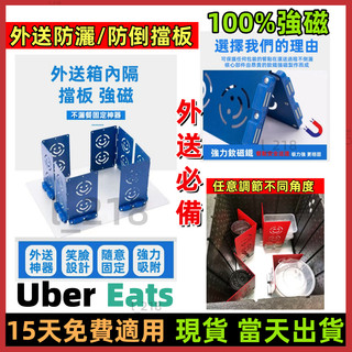 隔日到貨 強磁型 uber eats專用 護餐神器 外送防灑 護餐擋板 保護餐點 可折疊 大小餐點固定擋板 不噴濺護餐板