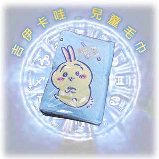 ♌ 正版 Chiikawa 吉伊卡哇 童巾 兒童毛巾 毛巾 印花毛巾 吸水毛巾 ♌