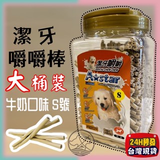 🌺妤珈寵物店🌺【牛奶嚼嚼棒 S號 1550g】Armonto阿曼特 潔牙嚼嚼棒 超軟 牛皮捲/牛奶骨/潔牙骨