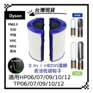 適用 Dyson 戴森 HP12 TP10 TP07 TP09 HP10 HP09 TP7A 濾網 濾芯 HEPA