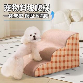 【加厚不塌陷】寵物樓梯寵物階梯狗狗樓梯寵物斜坡寵物臺階樓梯上床梯墊子可拆洗幼犬小型犬樓梯輔助上下床