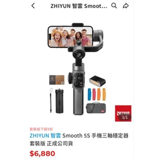 二手 zhiyun色SMOOTH 5S 三軸手機穩定器 套裝版 防抖VLOG手持拍攝 黑色(公司貨)