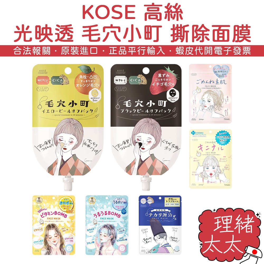 【KOSE 高絲】毛穴小町 光映透 8分鐘插畫面膜 撕除面膜【理緒太太】日本原裝 面膜 爆彈面膜