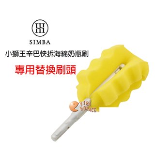 Simba 小獅王辛巴SW1470超柔無垢海綿快拆旋轉奶瓶刷替換刷頭(一入裝)替換刷頭，一秒換刷頭 HORACE
