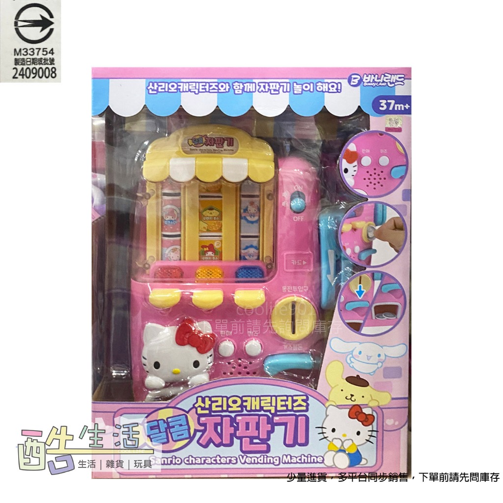 Sanrio 甜蜜販賣機 韓文版 KT93111 正版 三麗鷗 Hello Kitty 家家酒投幣飲料機(伯寶行)酷生活