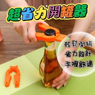 『現貨秒發』開罐器 手柄 神器 多功能 開瓶器 擰蓋器 開蓋器 開罐頭 轉瓶蓋 廚房用具 料理用具 廚房用品