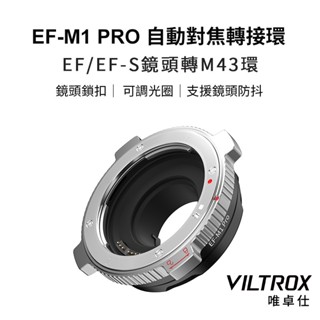 【Viltrox 唯卓仕】EF-M1 Pro EF-M4/3 EOS EF/EF-S-M43 自動對焦轉接環 配有鏡頭鎖